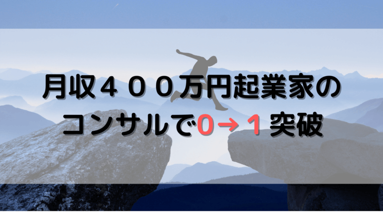 月収400万円起業家ゆいさんのコンサルを受けて0→1を突破した話│30歳 